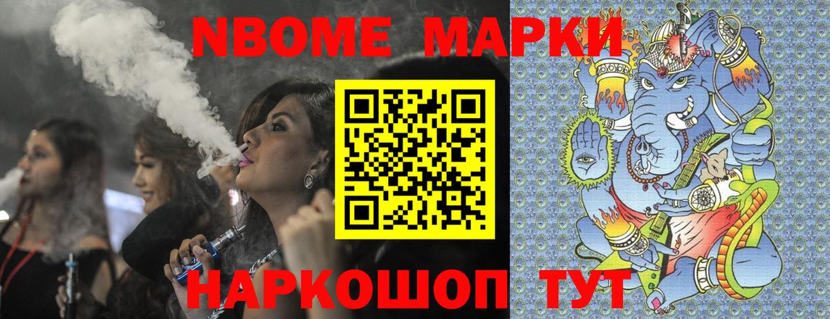 Марки NBOMe 1500мкг Шали